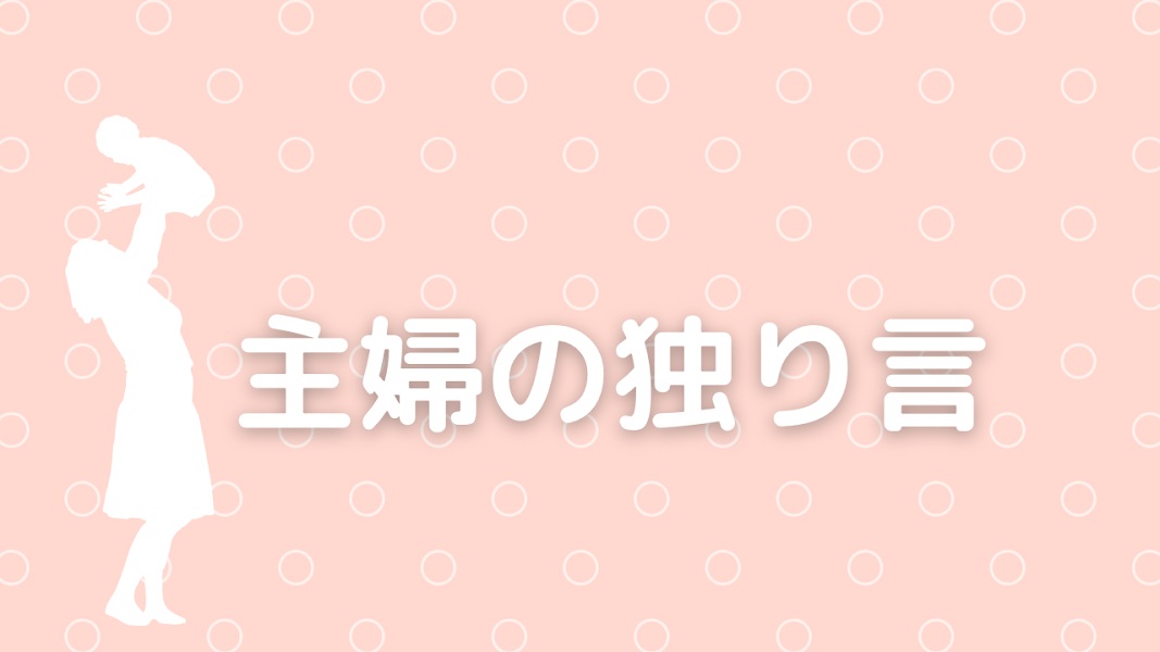 主婦の独り言