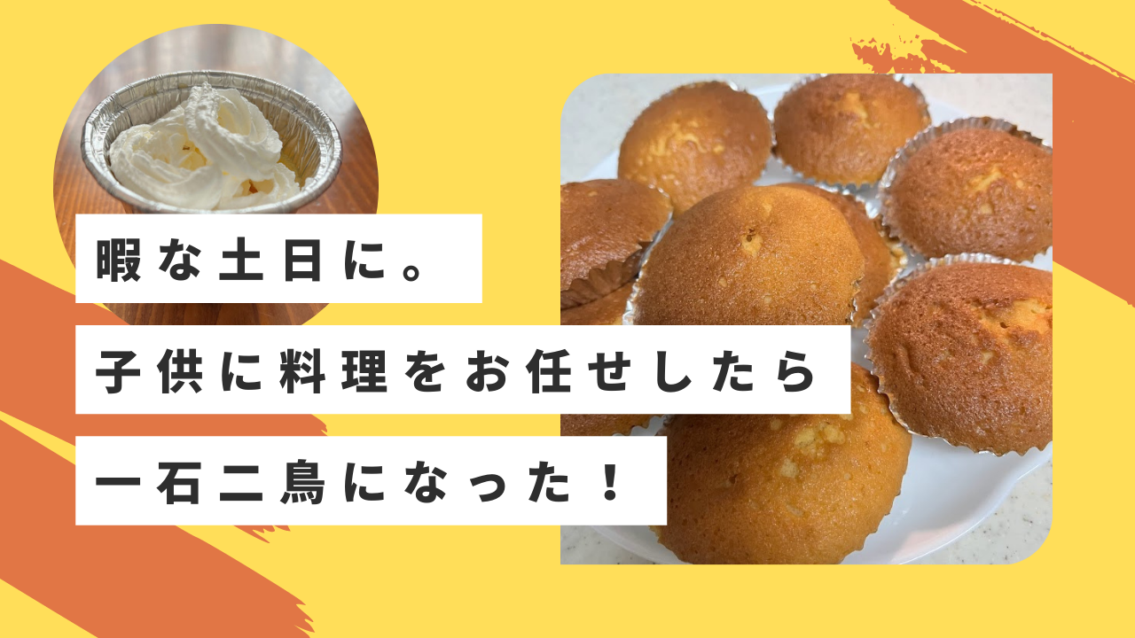 暇な土日に。子供に料理をお任せしたら一石二鳥になった！ | だらっとゆるっと生活中