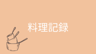 料理記録