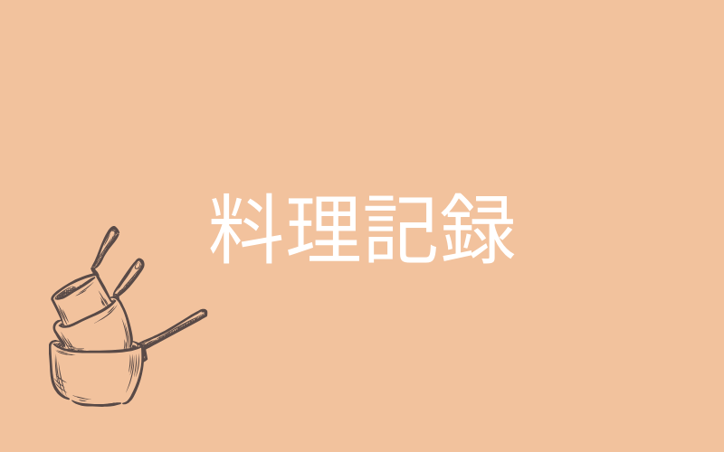 料理記録