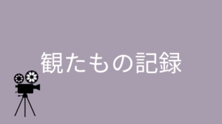 映画・ドラマ・アニメ