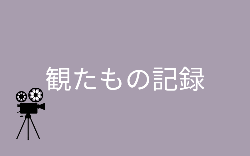 映画・ドラマ・アニメ