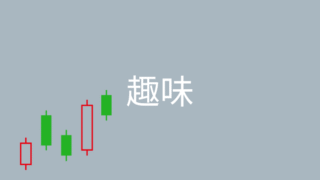 趣味