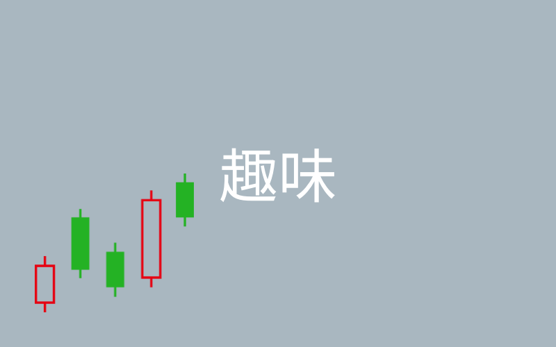 趣味