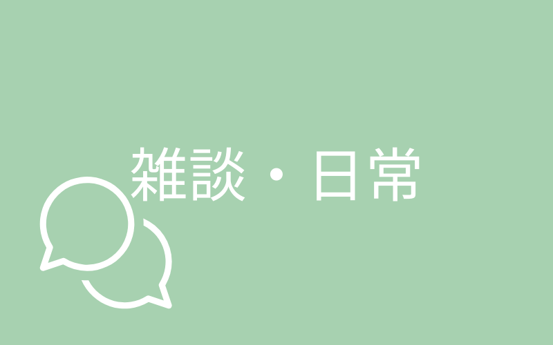 雑談・日常